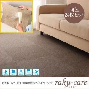 撥水・防汚・防炎・制電機能付きタイルカーペット raku-care ラクケア 同色24枚入り 絨毯マ...