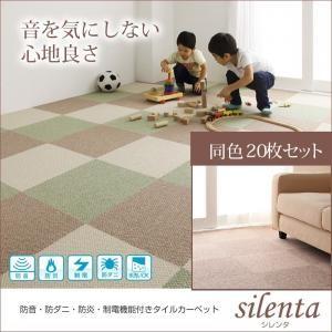 防音・防ダニ・防炎・制電機能付きタイルカーペット silenta シレンタ 同色20枚入り 絨毯マッ...