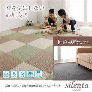 防音・防ダニ・防炎・制電機能付きタイルカーペット silenta シレンタ 同色40枚入り 絨毯マッ...