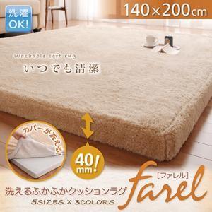 洗えるふかふかクッションラグ farel ファレル 140×200cm 洗濯できる 床暖房対応 ホッ...