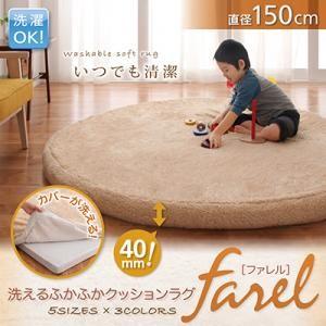 洗えるふかふかクッションラグ farel ファレル 直径150cm(サークル) 洗濯できる 床暖房対...