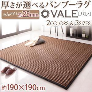 厚さが選べるバンブーラグ vale バレ 25mm 190×190cm 絨毯 マット カーペット  ...