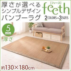 厚さが選べるシンプルデザインバンブーラグ feeth フィース 5mm 130×180cm 絨毯 マ...