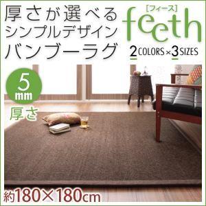 厚さが選べるシンプルデザインバンブーラグ feeth フィース 5mm 180×180cm 絨毯 マ...