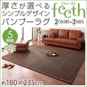 厚さが選べるシンプルデザインバンブーラグ feeth フィース 5mm 180×235cm 絨毯 マ...