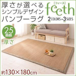 厚さが選べるシンプルデザインバンブーラグ feeth フィース 25mm 130×180cm 絨毯 ...