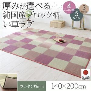 ウレタン付きが選べる国産い草ラグ casule カジュール 140×200cm 和風 マット 敷き物...