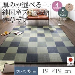ウレタン付きが選べる国産い草ラグ casule カジュール 191×191cm 和風 マット 敷き物...