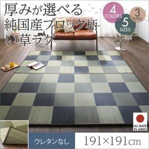 ウレタン付きが選べる国産い草ラグ casule カジュール ウレタンなし 191×191cm 和風 ...
