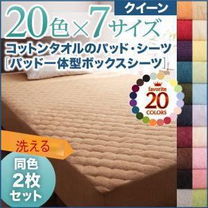 同色2枚セット コットンタオルのパッド一体型ボックスシーツ クイーン 洗えるBOXシーツ 洗濯できる...