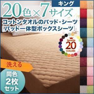同色2枚セット コットンタオルのパッド一体型ボックスシーツ キング 洗えるBOXシーツ 洗濯できるベ...