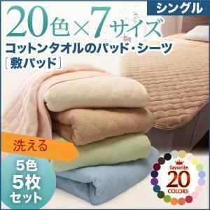 5色5枚セット!コットンタオルの敷パッド シングル 洗える敷きパット 洗濯できる 敷きパッド ベッド...