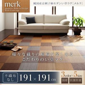 純国産京刺子柄い草ラグ merk メルク 不織布なし 191×191 和風 マット 敷き物 カーペッ...