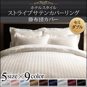 ホテルスタイル ストライプサテンカバーリング 掛布団カバー単品 セミダブル ストライプサテン素材 掛...