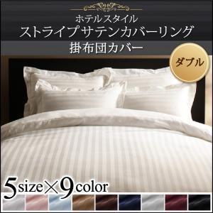 ホテルスタイル ストライプサテンカバーリング 掛布団カバー単品 ダブル ストライプサテン素材 掛け布...