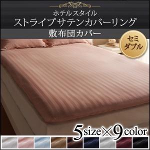 ホテルスタイル ストライプサテンカバーリング 敷布団カバー単品 セミダブル ストライプサテン素材 敷...
