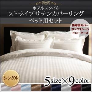9色から選べるホテルスタイル ストライプサテンカバーリング ベッド用セット シングル ストライプサテ...