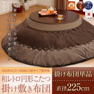 和レトロ円形こたつ掛け布団 直径225cm 炬燵布団 上掛け  040701802