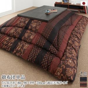 国産こたつ布団 こたつ用掛け布団 7尺長方形(90×210cm)日本製 こたつ掛布団 炬燵掛布団 こ...