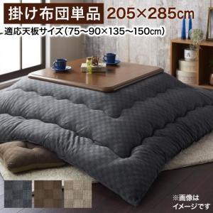 こたつ掛け布団 5尺長方形(90×150cm) モデラート 205×285 コタツ用掛け布団 こたつ...