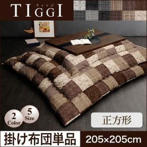 千鳥格子チェックパッチ柄こたつ掛け布団 TIGGI ティッジ 正方形 炬燵布団 上掛け  04070...
