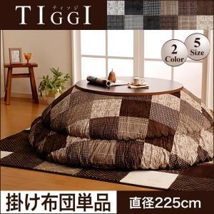 千鳥格子チェックパッチ柄こたつ掛け布団 TIGGI ティッジ 直径225cm 炬燵布団 上掛け  0...