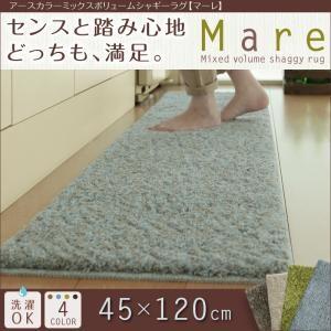 アースカラーミックスボリュームシャギーラグ Mare マーレ 45×120cm 絨毯 マット カーペ...