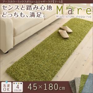 アースカラーミックスボリュームシャギーラグ Mare マーレ 45×180cm 絨毯 マット カーペ...