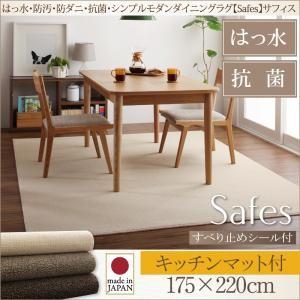 撥水・防汚・防ダニ・抗菌ダイニングラグ Safes サフィス 175×220cm すべり止めシール付...