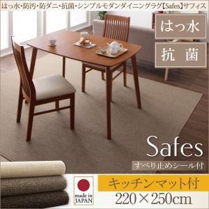 撥水・防汚・防ダニ・抗菌ダイニングラグ Safes サフィス 220×250cm すべり止めシール付...