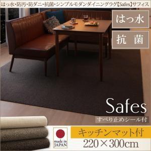 撥水・防汚・防ダニ・抗菌ダイニングラグ Safes サフィス 220×300cm すべり止めシール付...