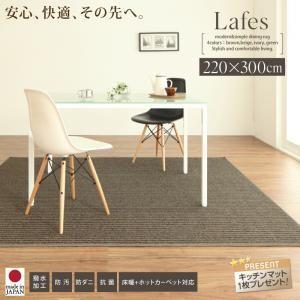 撥水・防汚・防ダニ・抗菌ダイニングラグ Lafes ラフィス 220×300cm 絨毯 マット カー...