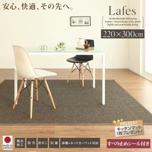 撥水・防汚・防ダニ・抗菌ダイニングラグ Lafes ラフィス 220×300cm すべり止めシール付...