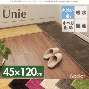 洗える国産キッチンマット unie ユニー 45×120cm 台所マット 洗えるマット キッチンラグ...