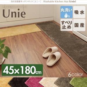 洗える国産キッチンマット unie ユニー 45×180cm 台所マット 洗えるマット キッチンラグ...