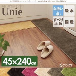 洗える国産キッチンマット unie ユニー 45×240cm 台所マット 洗えるマット キッチンラグ...