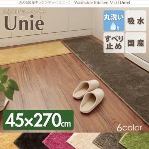 洗える国産キッチンマット unie ユニー 45×270cm 台所マット 洗えるマット キッチンラグ...