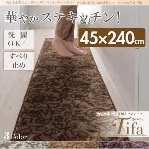 洗えるボタニカル柄キッチンマット tifa ティーファ 45×240cm 台所マット 洗えるマット ...