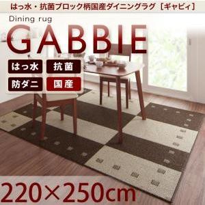 撥水・抗菌ブロック柄国産ダイニングラグ GABBIE ギャビィ 220×250cm ダイニングマット...