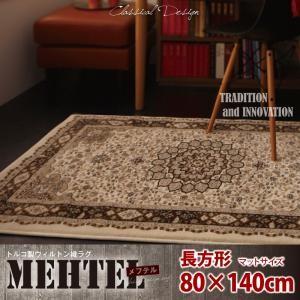 トルコ製ウィルトン織クラシックデザインラグ MEHTEL メフテル 80×140cm 絨毯マット カ...