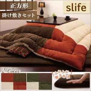 コットン100%パッチワークこたつ掛け敷き布団セット slife スリフ 正方形 炬燵布団 こたつ布...