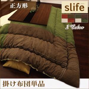 コットン100％パッチワークこたつ掛け布団 slife スリフ 正方形 炬燵布団 こたつ布団セット ...