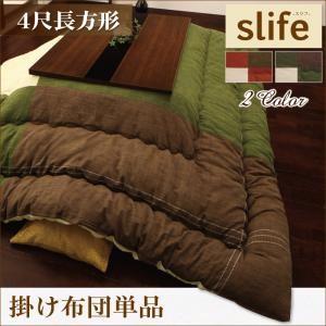 コットン100％パッチワークこたつ掛け布団 slife スリフ 4尺長方形 炬燵布団 こたつ布団セッ...