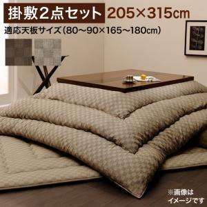 こたつ布団 掛布団&amp;敷布団2点セット 6尺長方形(90×180cm)天板対応 モデラート こたつ布団...