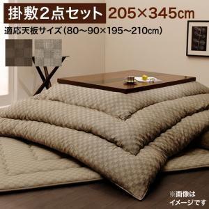 こたつ布団 掛布団&amp;敷布団2点セット7尺長方形(90×210cm)天板対応 モデラート こたつ布団セ...