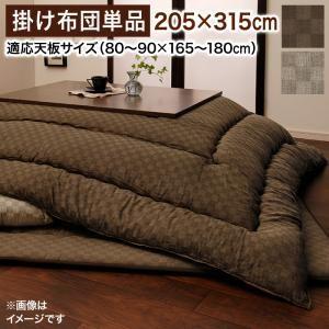 こたつ掛け布団 6尺長方形(90×180cm) モデラート 205×315 コタツ用掛け布団 こたつ...