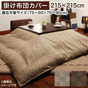 こたつ布団カバー 正方形(75×75cm)天板対応 215×215cm モデラート こたつ掛け布団カ...
