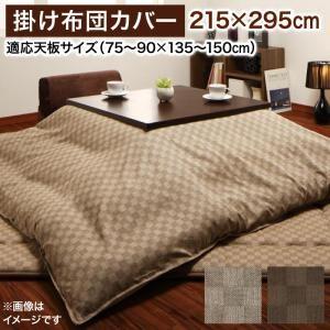 こたつ布団カバー 5尺長方形(90×150cm)天板対応 215×295 モデラート こたつ掛け布団...