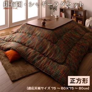 ツイード調マルチチェック柄こたつ布団 DEETZ ディーツ 掛布団&amp;ラグ2点セット 正方形(75×7...