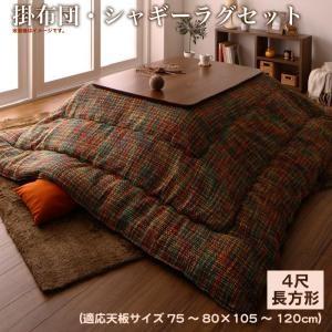 ツイード調マルチチェック柄こたつ布団 DEETZ ディーツ 掛布団&amp;ラグ2点セット 4尺長方形(80...